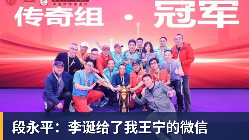 段永平：李诞给了我王宁的微信