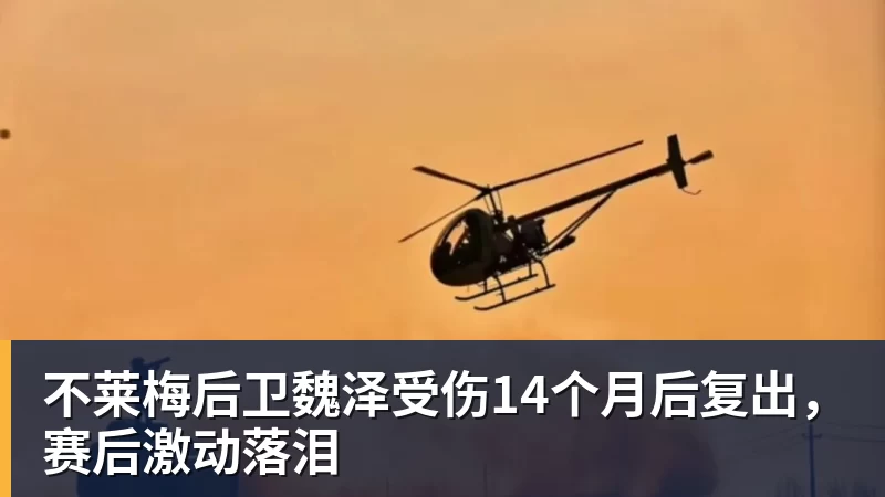 不莱梅后卫魏泽受伤14个月后复出，赛后激动落泪