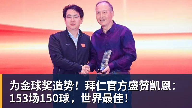 为金球奖造势！拜仁官方盛赞凯恩：153场150球，世界最佳！