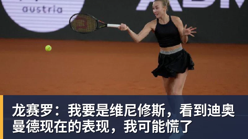 龙赛罗：我要是维尼修斯，看到迪奥曼德现在的表现，我可能慌了