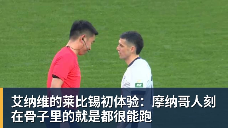 罗马诺:利物浦与巴黎就巴尔科拉的谈判已进入最后阶段 - 完美体育(中国)官方网站 - 让运动改变生活
