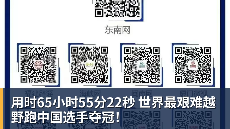 用时65小时55分22秒 世界最艰难越野跑中国选手夺冠！
