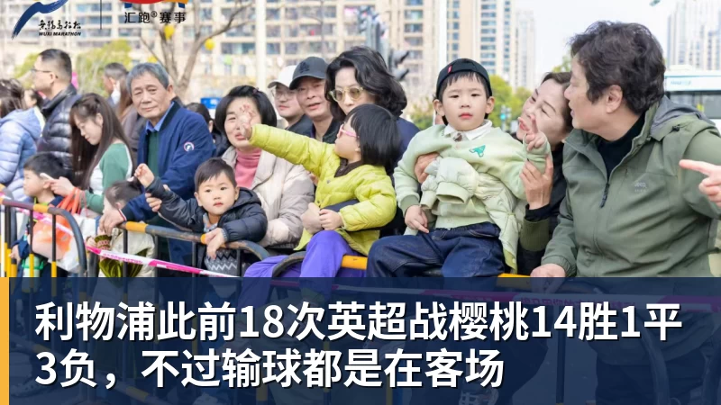 利物浦此前18次英超战樱桃14胜1平3负，不过输球都是在客场