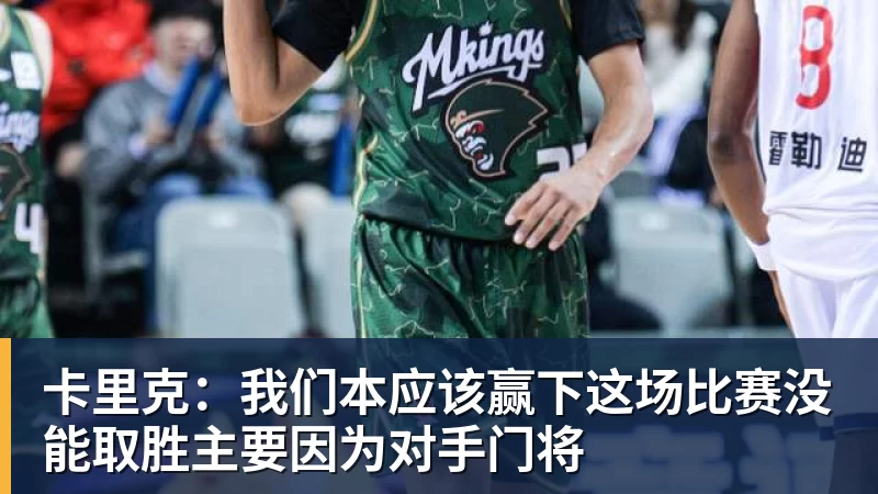 卡里克：我们本应该赢下这场比赛没能取胜主要因为对手门将