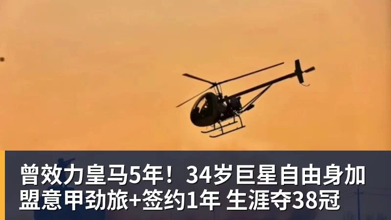 曾效力皇马5年！34岁巨星自由身加盟意甲劲旅+签约1年 生涯夺38冠
