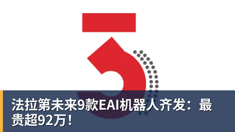 法拉第未来9款EAI机器人齐发：最贵超92万！