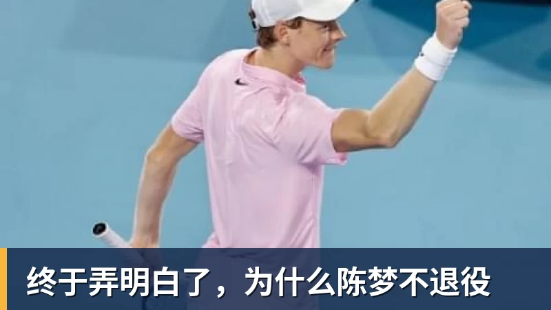 终于弄明白了，为什么陈梦不退役