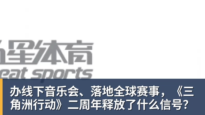 办线下音乐会、落地全球赛事，《三角洲行动》二周年释放了什么信号？