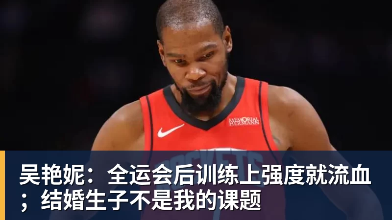 吴艳妮：全运会后训练上强度就流血；结婚生子不是我的课题