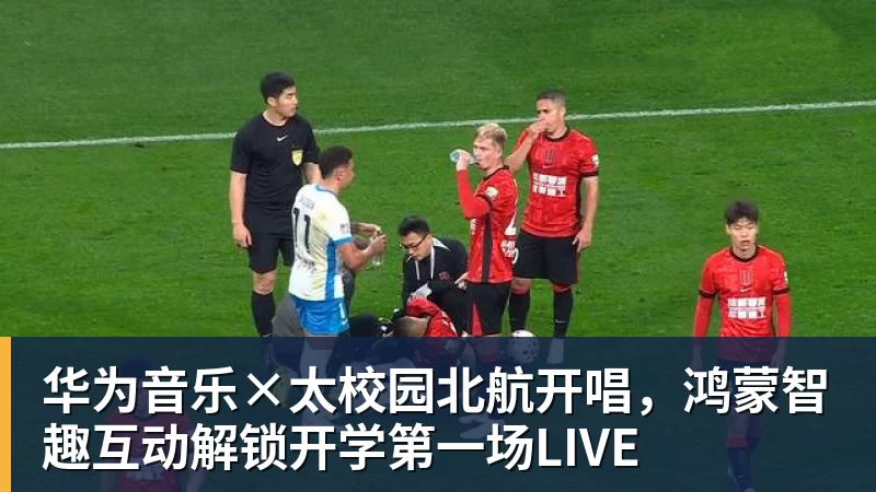 华为音乐×太校园北航开唱，鸿蒙智趣互动解锁开学第一场LIVE