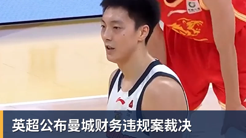 英超公布曼城财务违规案裁决