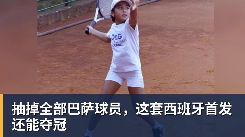 抽掉全部巴萨球员，这套西班牙首发还能夺冠