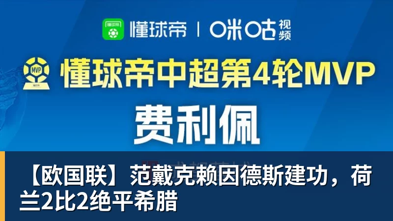 【欧国联】范戴克赖因德斯建功，荷兰2比2绝平希腊