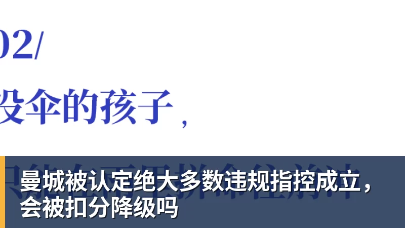 曼城被认定绝大多数违规指控成立，会被扣分降级吗