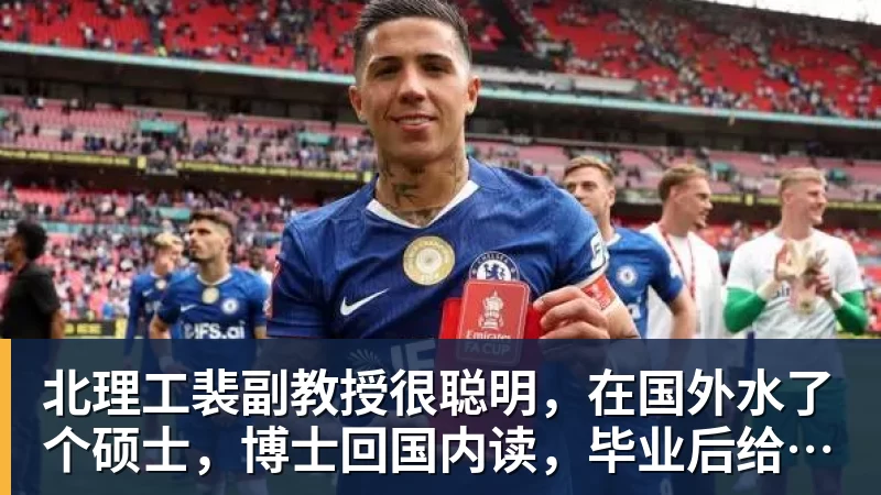 北理工裴副教授很聪明，在国外水了个硕士，博士回国内读，毕业后给院长师叔当助理
