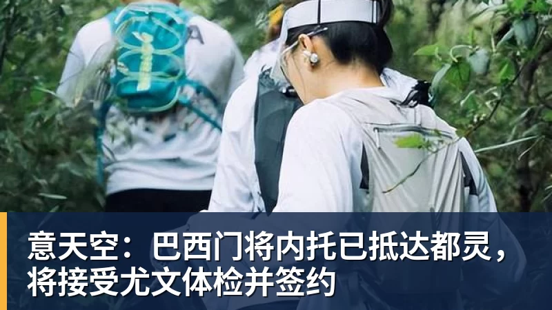 意天空：巴西门将内托已抵达都灵，将接受尤文体检并签约