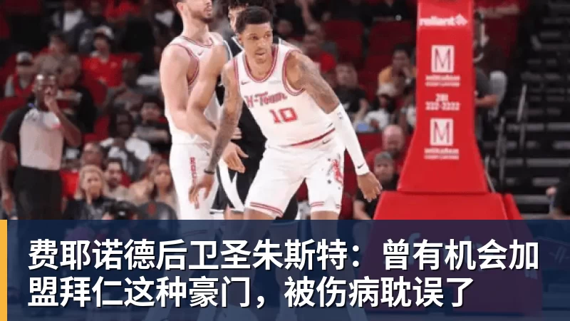 费耶诺德后卫圣朱斯特：曾有机会加盟拜仁这种豪门，被伤病耽误了