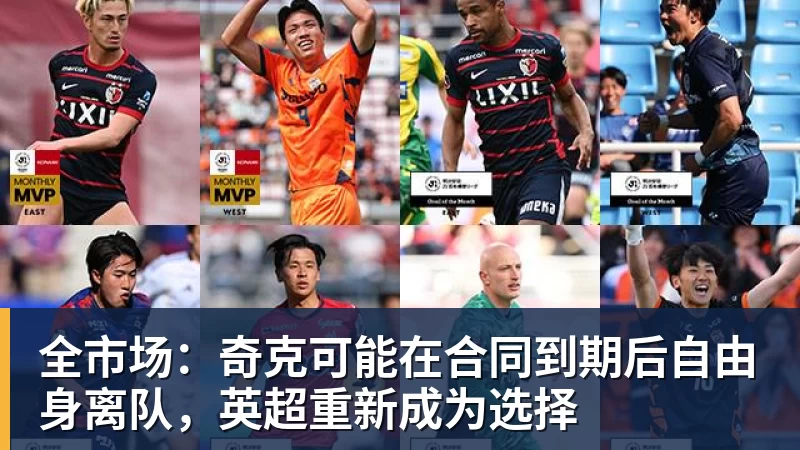 全市场：奇克可能在合同到期后自由身离队，英超重新成为选择