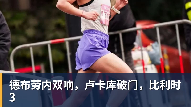 德布劳内双响，卢卡库破门，比利时3