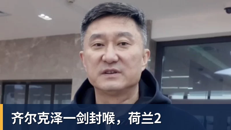 齐尔克泽一剑封喉，荷兰2