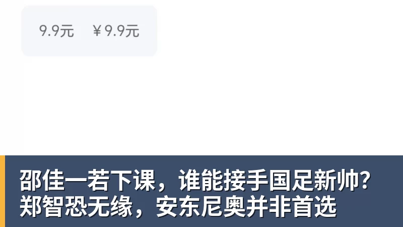 邵佳一若下课，谁能接手国足新帅？郑智恐无缘，安东尼奥并非首选