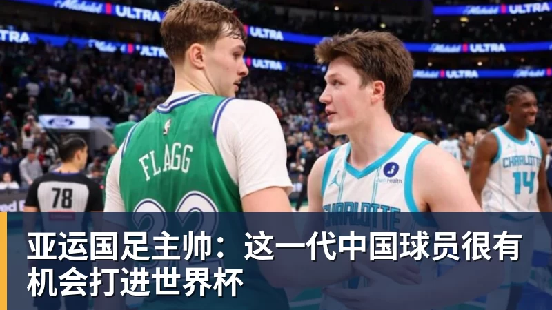 亚运国足主帅：这一代中国球员很有机会打进世界杯