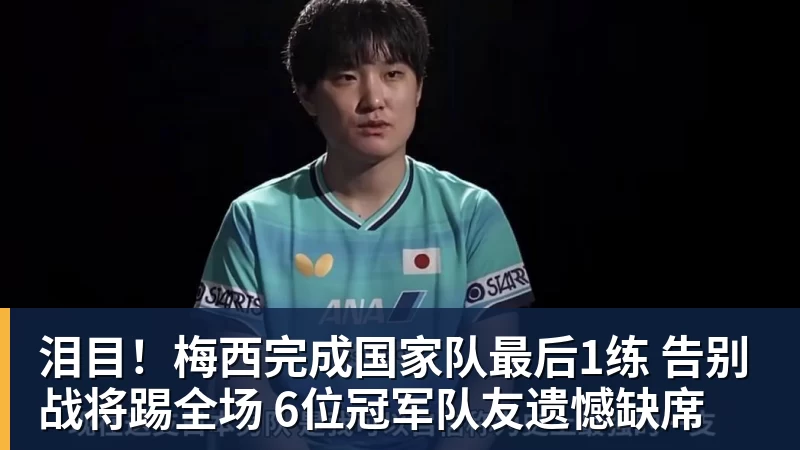 泪目！梅西完成国家队最后1练 告别战将踢全场 6位冠军队友遗憾缺席