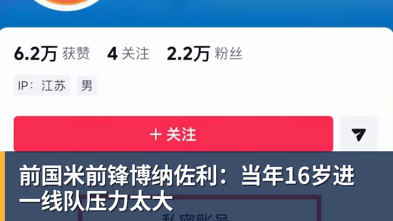 前国米前锋博纳佐利：当年16岁进一线队压力太大