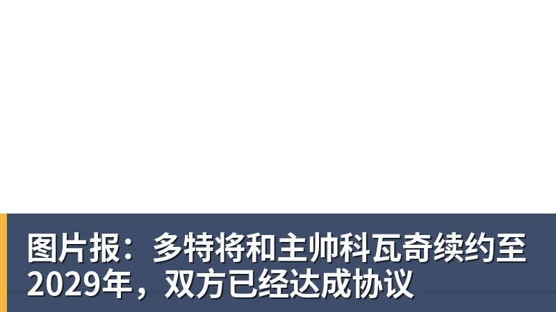 图片报：多特将和主帅科瓦奇续约至2029年，双方已经达成协议