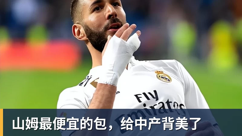 山姆最便宜的包，给中产背美了