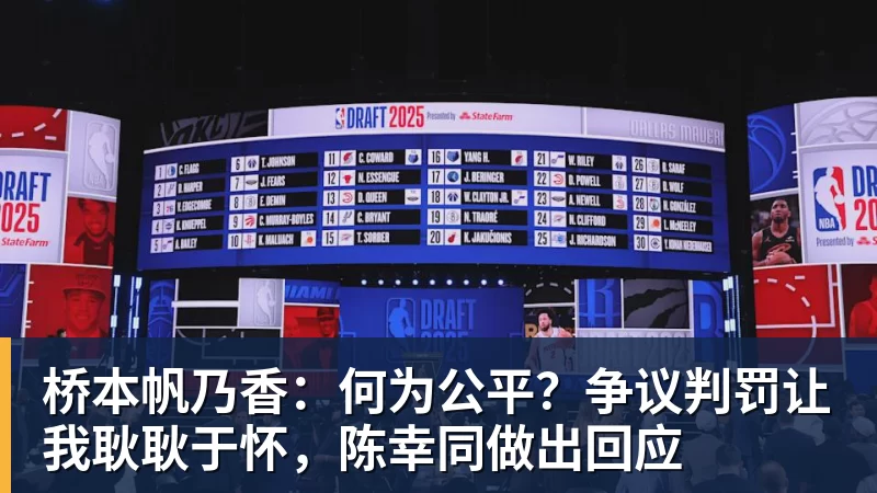 桥本帆乃香：何为公平？争议判罚让我耿耿于怀，陈幸同做出回应