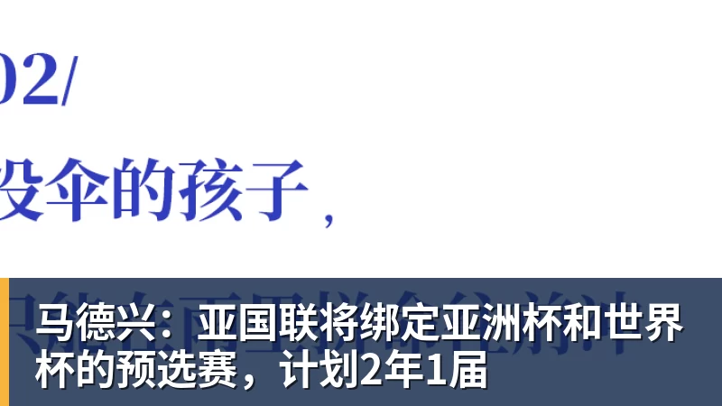 马德兴：亚国联将绑定亚洲杯和世界杯的预选赛，计划2年1届