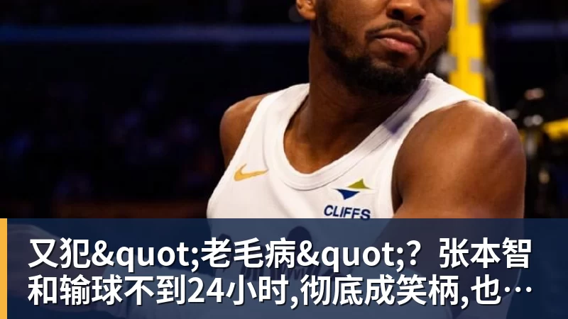 又犯"老毛病"？张本智和输球不到24小时,彻底成笑柄,也让全日寒心