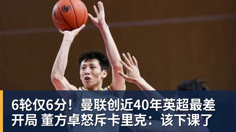 6轮仅6分！曼联创近40年英超最差开局 董方卓怒斥卡里克：该下课了