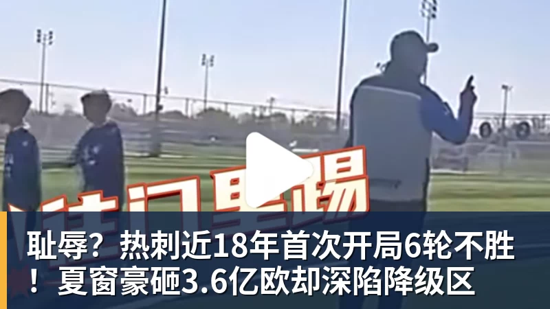 耻辱？热刺近18年首次开局6轮不胜！夏窗豪砸3.6亿欧却深陷降级区