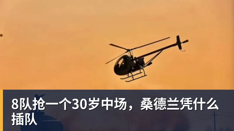 8队抢一个30岁中场，桑德兰凭什么插队