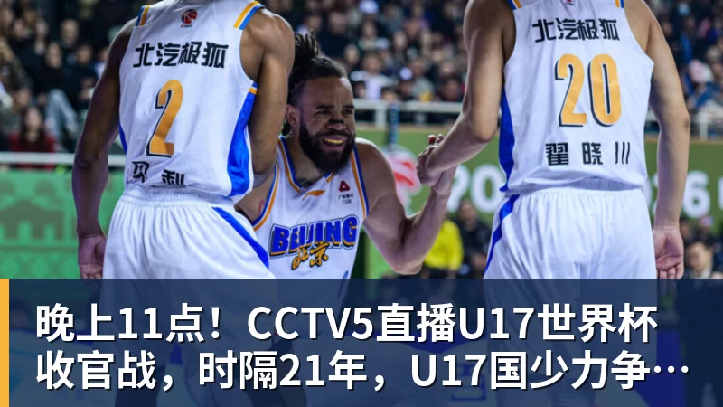 晚上11点！CCTV5直播U17世界杯收官战，时隔21年，U17国少力争首胜
