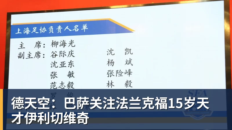 德天空：巴萨关注法兰克福15岁天才伊利切维奇
