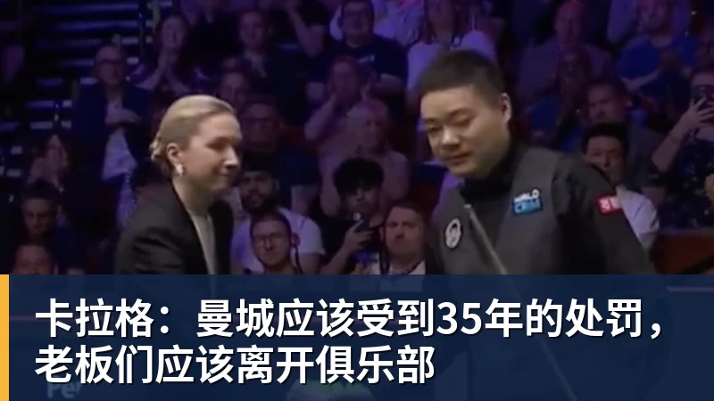 卡拉格：曼城应该受到35年的处罚，老板们应该离开俱乐部