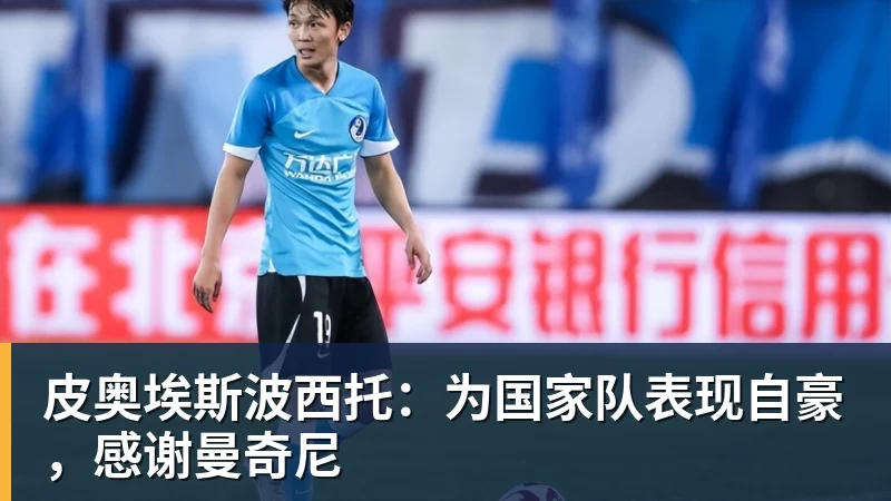 皮奥埃斯波西托：为国家队表现自豪，感谢曼奇尼
