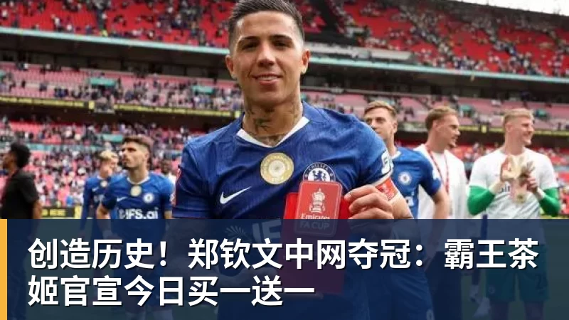 创造历史！郑钦文中网夺冠：霸王茶姬官宣今日买一送一