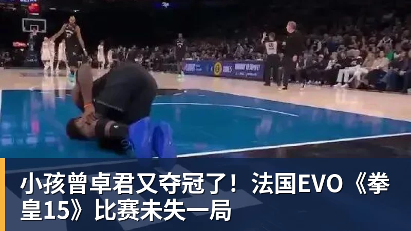 小孩曾卓君又夺冠了！法国EVO《拳皇15》比赛未失一局