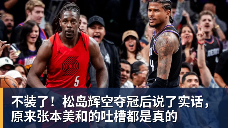 不装了！松岛辉空夺冠后说了实话，原来张本美和的吐槽都是真的