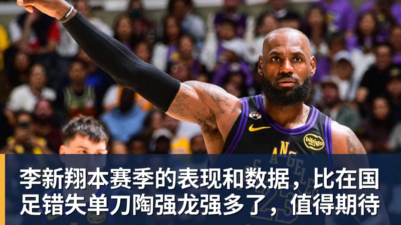 李新翔本赛季的表现和数据，比在国足错失单刀陶强龙强多了，值得期待