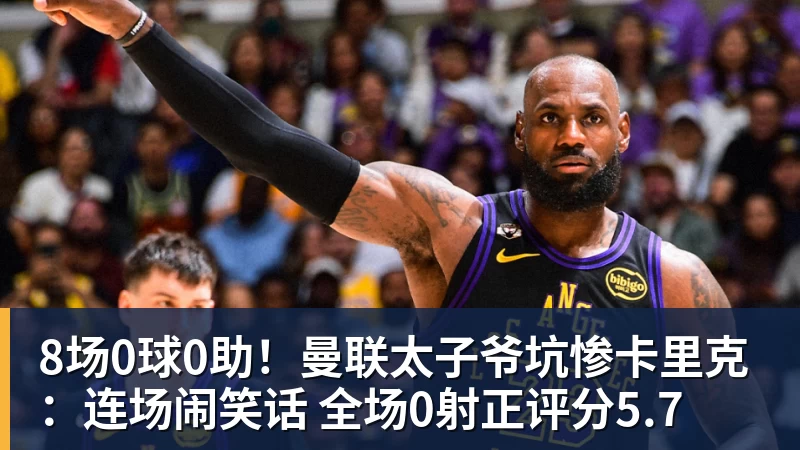 8场0球0助！曼联太子爷坑惨卡里克：连场闹笑话 全场0射正评分5.7