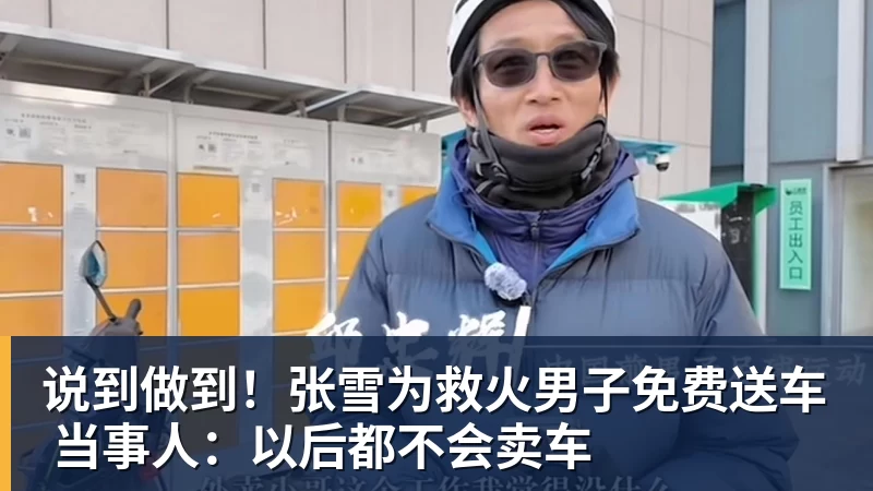 说到做到！张雪为救火男子免费送车 当事人：以后都不会卖车