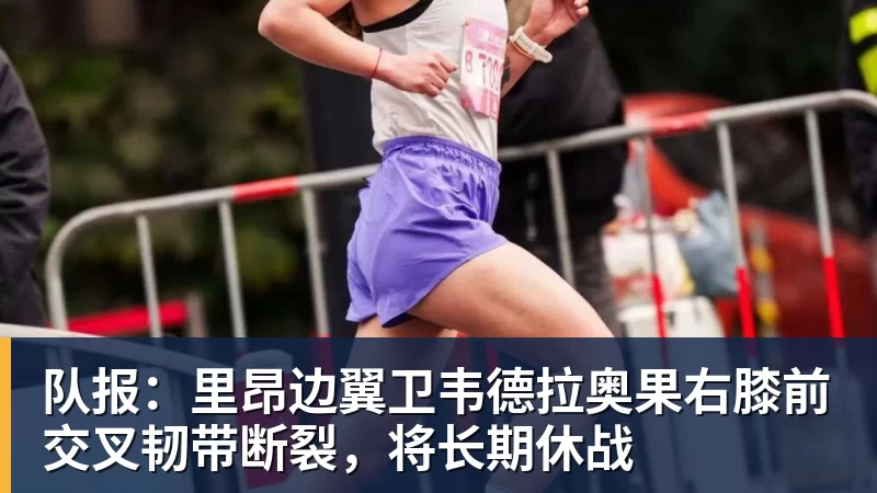 队报：里昂边翼卫韦德拉奥果右膝前交叉韧带断裂，将长期休战