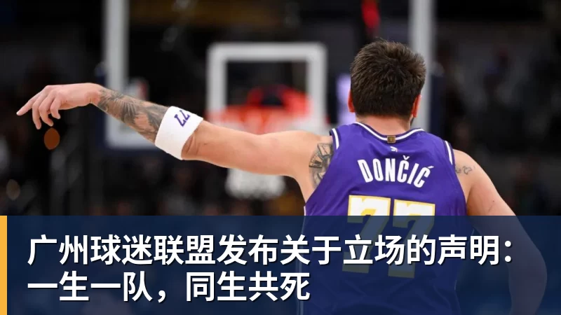 广州球迷联盟发布关于立场的声明：一生一队，同生共死