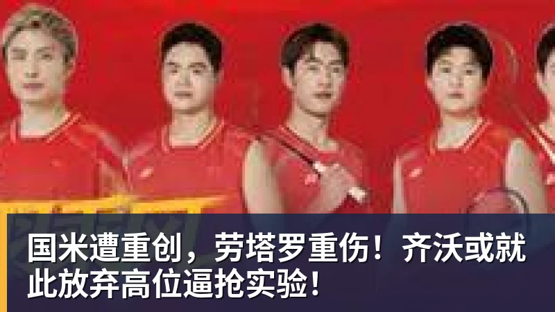 国米遭重创，劳塔罗重伤！齐沃或就此放弃高位逼抢实验！