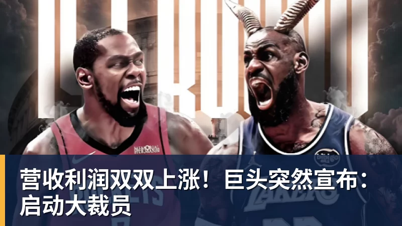 营收利润双双上涨！巨头突然宣布：启动大裁员